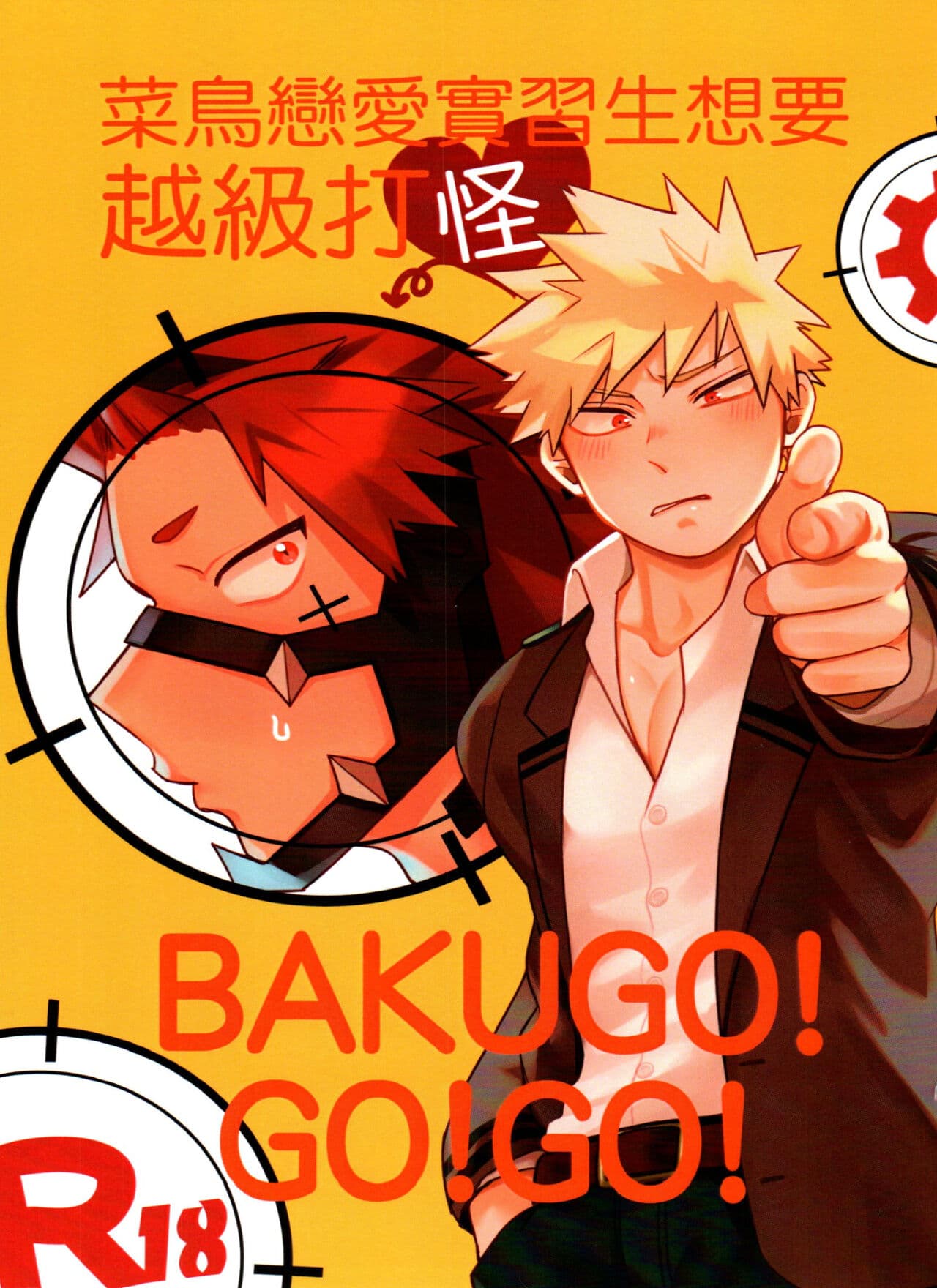 菜鸟恋爱实习生想要越级打怪 BAKUGO! GO! GO!