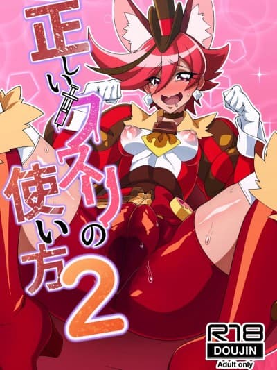(C102) [にわとり小屋 (良く煮た卵)] 正しいクスリの使い方2 (キラキラ☆プリキュアアラモード) [DL版]