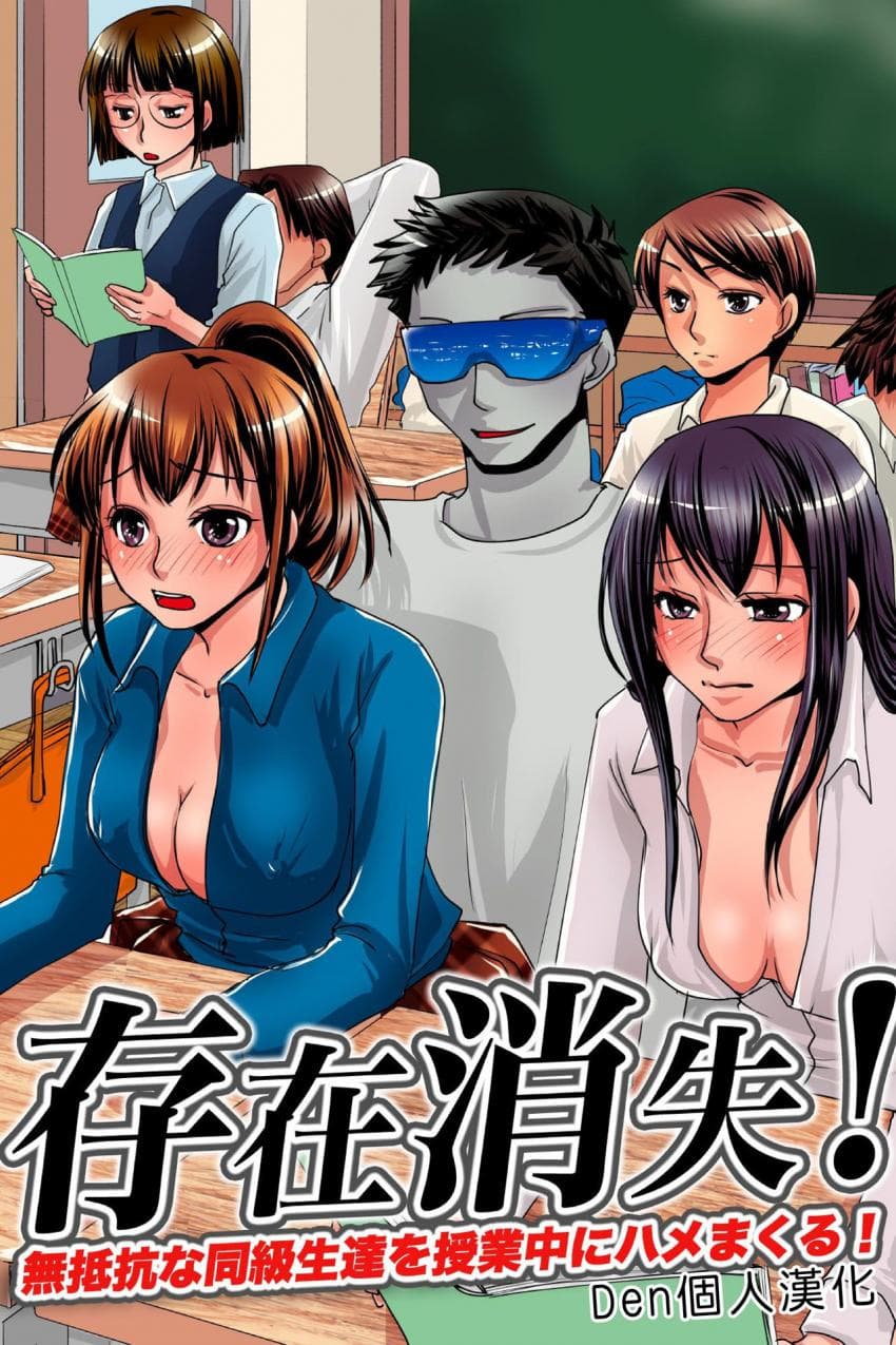 存在消失!无抵抗な同级生达を授业中にハメまくる!