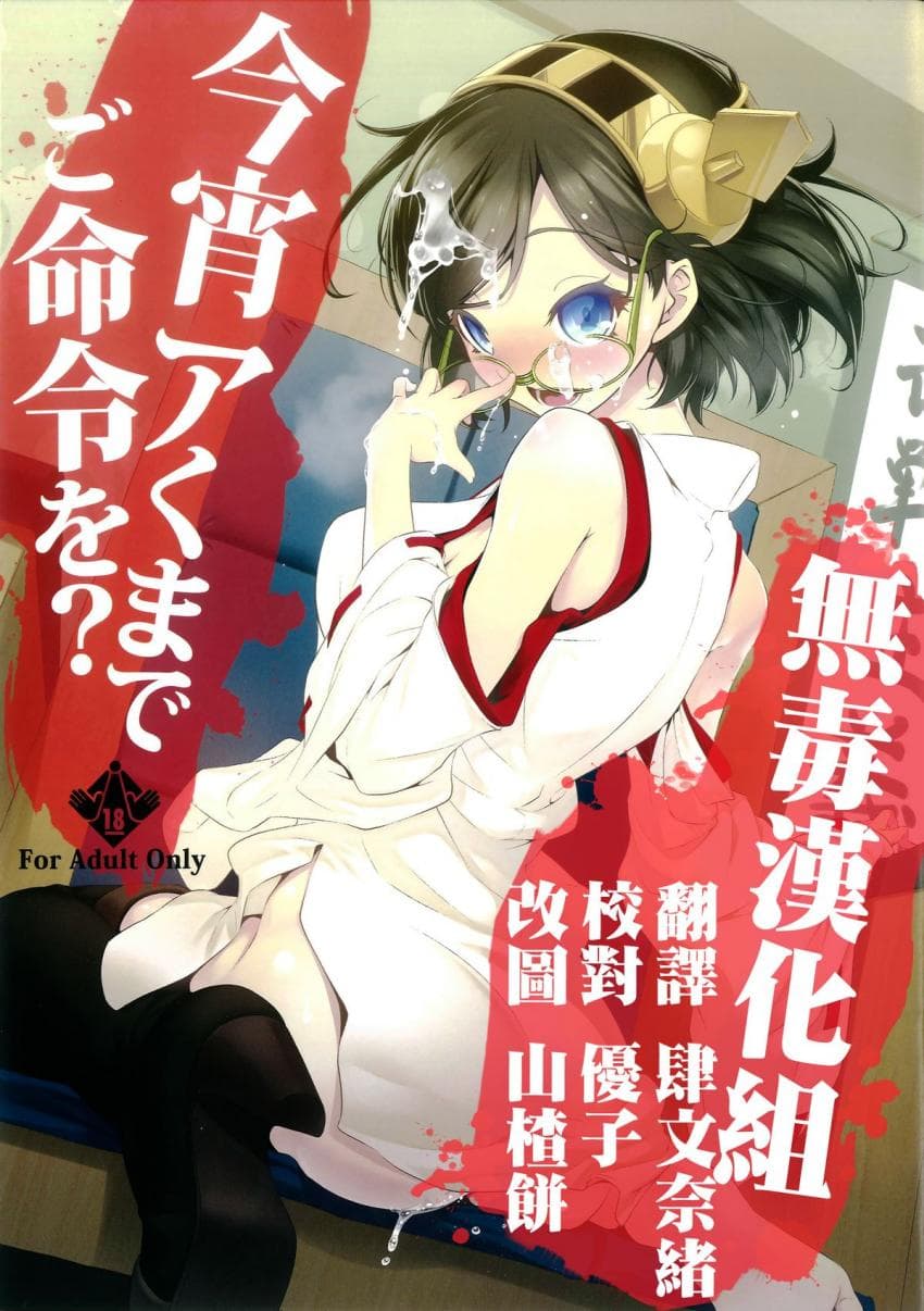 今宵アくまでご命令を?