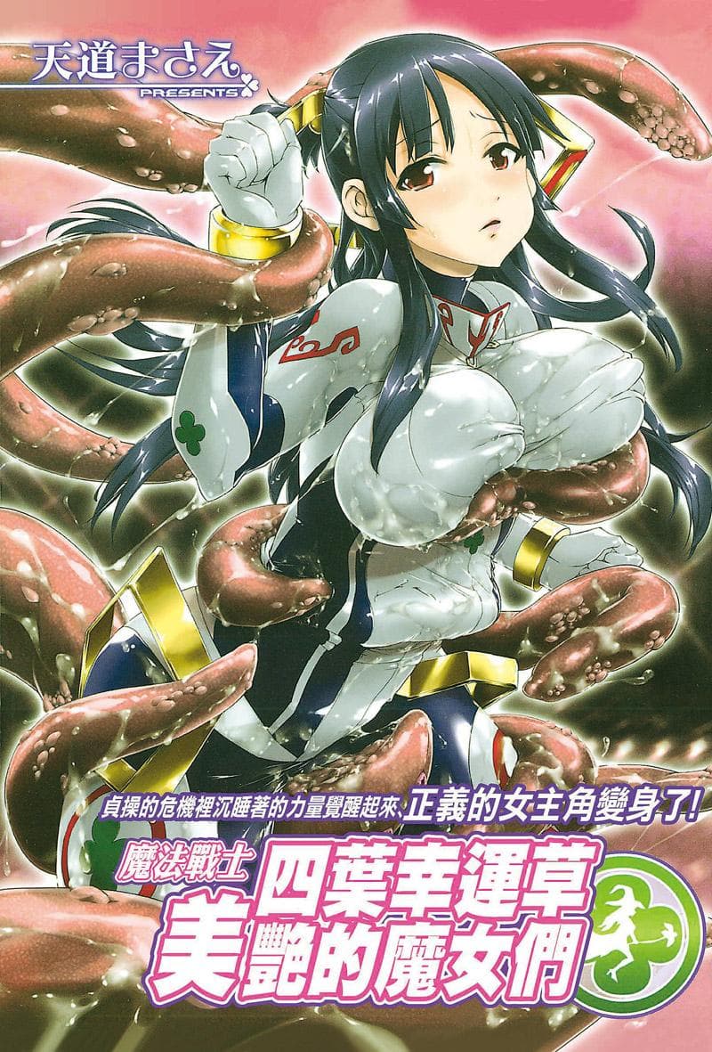 魔法战士 四叶幸运草美艷的魔女们