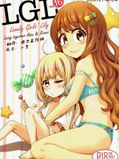 [Dokiki汉化社] (C92) [深爪贵族 (あまろたまろ)] Lovely Girls\' Lily vol.16 (アイドルマスター シンデレラガールズ) [中国翻訳]