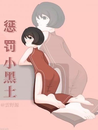 [云野源/白桃] 惩罚小黑土