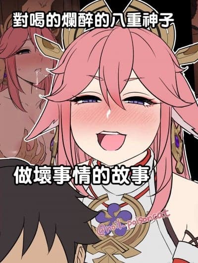 对喝的烂醉的八重神子做坏事情的故事 [毒猫ノイル] 泥酔した八重神子に悪いことをする话 (原神) [中国翻訳]
