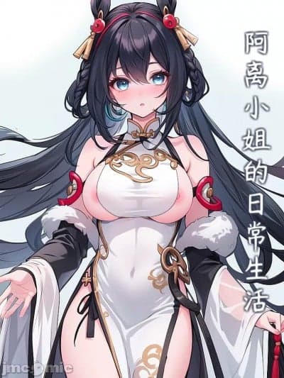 【ai生成】阿离小姐的日常生活