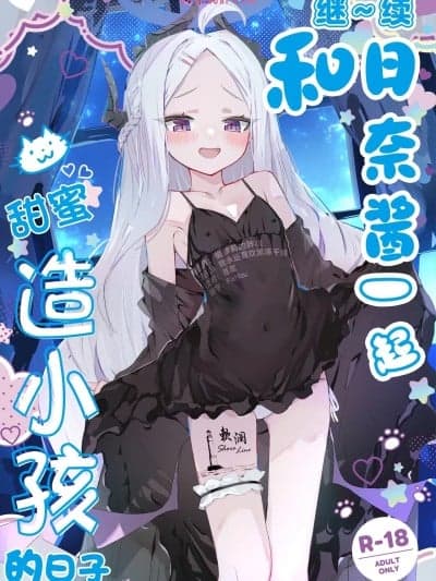 (C107)[欶澜汉化组] [Digital] [HARURU-URARA (うらーら)] も～っと ヒナちゃんと甘々子作りDays (ブルーアーカイブ) [中国翻訳] [DL版]