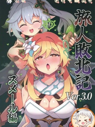 (C105)[パンダの缶诘(ないん)]旅人败北记Ver.3.0 スメール编(原神)