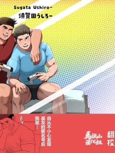 [马栏山汉化组] [Digital] [须贺田うしろ] 亲友の里垢がエロすぎてシコイラする件[中国翻訳] [DL版]