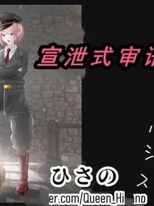 [入机汉化] [hisano] 寻问とカタルシス２