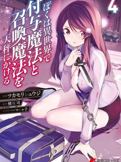 [ツカモリシュウジ×横冢司] ぼくは异世界で付与魔法と召唤魔法を天秤にかける 第04巻