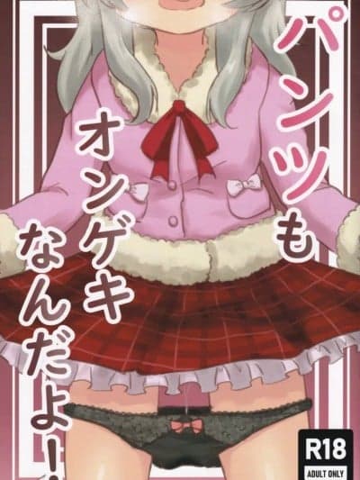 (C105) [Pandora工房 (けもがみ)] パンツもオンゲキなんだよ! (オンゲキ)
