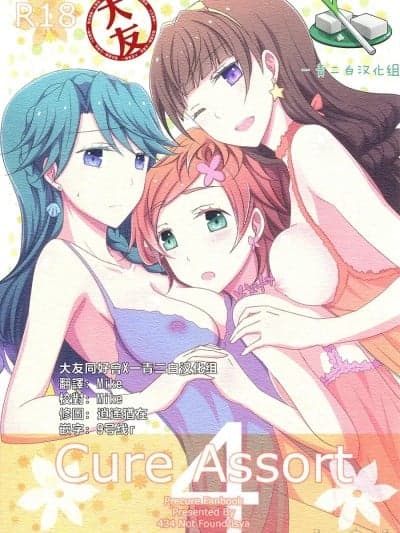 [大友同好会X一青二白汉化组] (レインボーフレーバー12) [434 Not Found (isya)] Cure Assort 4 (ドキドキ!プリキュア、Go! プリンセスプリキュア、スイートプリキュア♪) [中国翻訳]