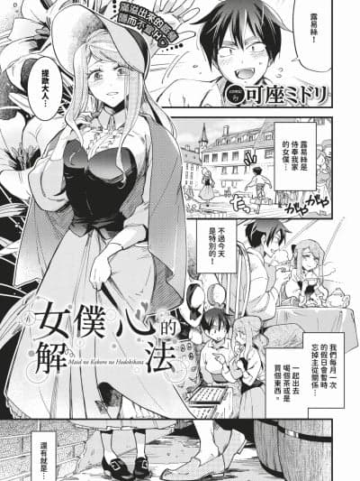 女僕心的解法 + -after- [可座ミドリ] メイドの心のほどきかた + -after- [中国翻訳] [无修正] [DL版]