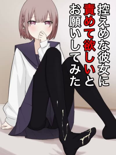 [顔印象零] 控えめな彼女に责めてほしいとお愿いしてみた