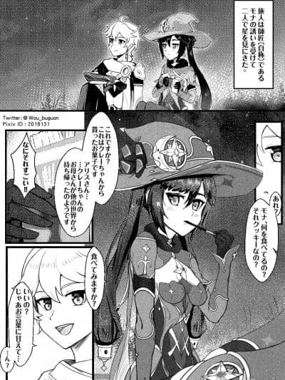 [不光] ポッキーの日に间に合わなかった空モナマンガ (原神) [日本语、中国语]