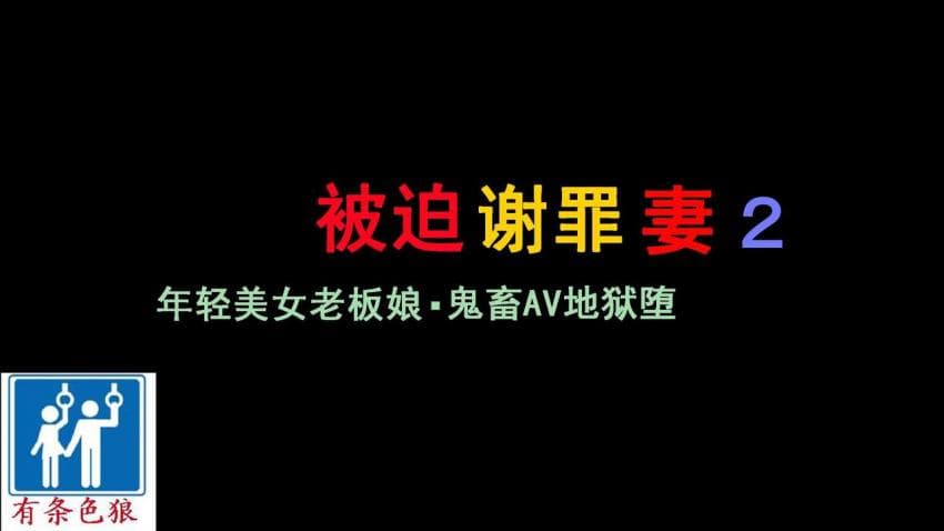被迫谢罪妻2