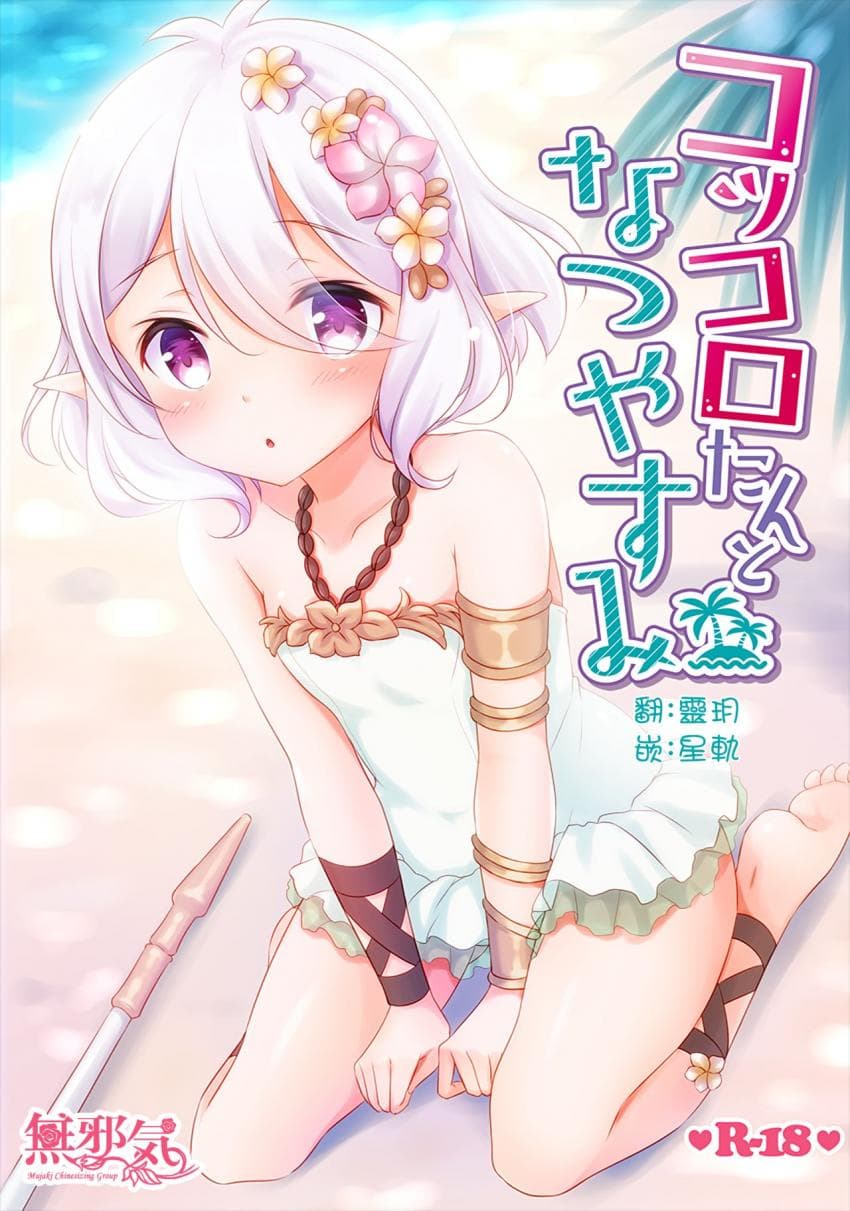 コッコロたんとなつやすみ