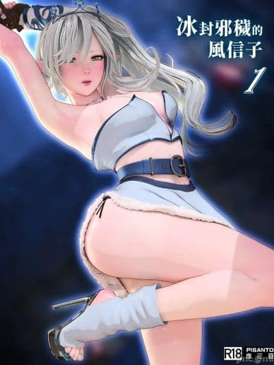 [皮三豆] 冰封邪秽的风信子１~2