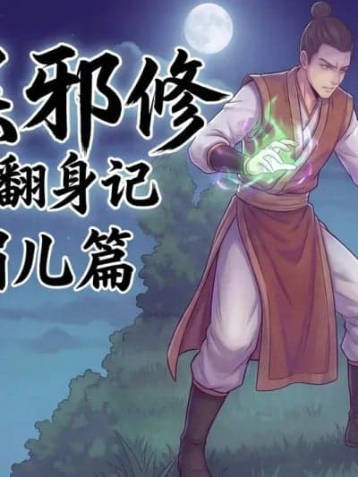 [wcorpse] 底层邪修翻身记 陈媚儿篇 [AI Generated]