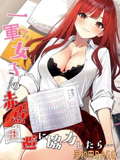 [山岚个人汉化] [岸和田BASE (きしわだべーす)] 一军女子の赤点回避に协力したら…1 [中国翻訳] [DL版]