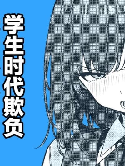 学生时代欺负我的不良♂成为了我的部下 [瑞树汉化组][ツリサス] 学生时代、僕をいじめていたヤンキー♂が部下として入ってきた件