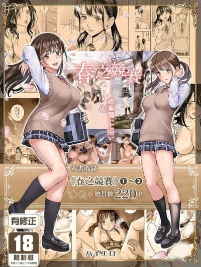 [ハイエロ] 春くらべ 総集编 前编 [中国翻訳] [DL版]