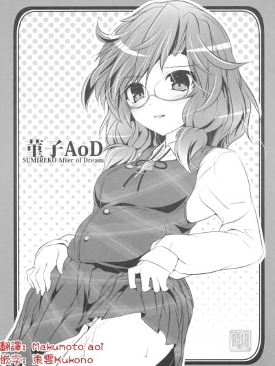 [明稿昨拖汉化组] (秋季例大祭3) [Lagrangian-POINT (暁てとら)] 菫子AoD (东方Project) [中国翻訳]
