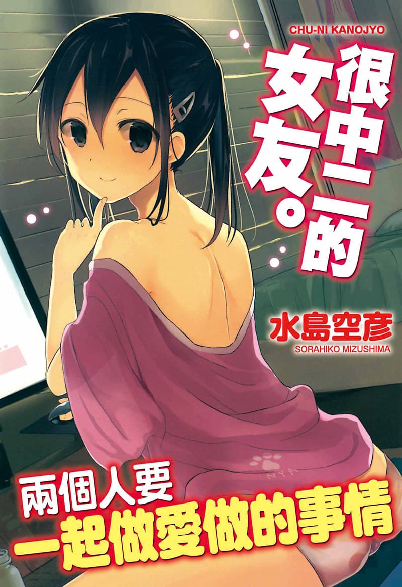 很中二的女友。