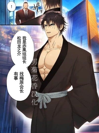[男男菊花香汉化] [青长花芽] ヤクザ组长を公开耻辱する