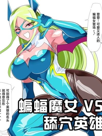[星月汉化] [ワラビモチー] 蝙蝠魔女 VS 舔穴英雄
