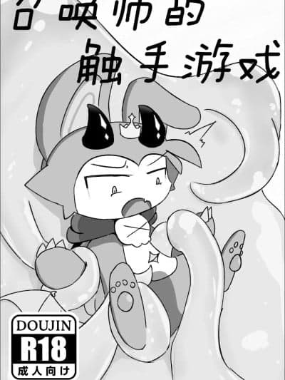 【でびるコネクショん】召唤士の触手ゲーム