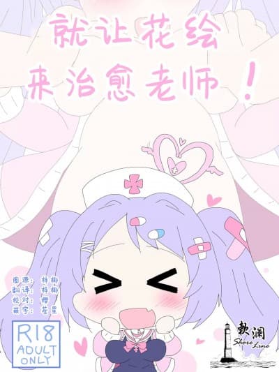 就让花绘来治愈老师! [欶澜汉化组] [そんなひのこと (げーつ)] ハナエ、先生をいやしますっ! (ブルーアーカイブ) [中国翻訳] [DL版]