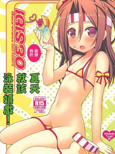夏天就该泳装嬉戏! (C92) [Awareness (蓝川とうま)] IRIS30 夏は水着でイチャラブ! (舰队これくしょん -舰これ-) [中国翻訳]