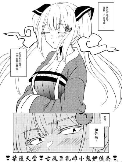 [蓝朽] 古风雌小鬼伊佐奈(上)