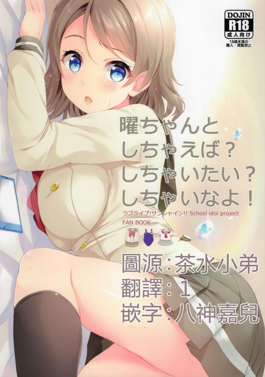 曜ちゃんと しちゃえば？しちゃいたい？しちゃいなよ！