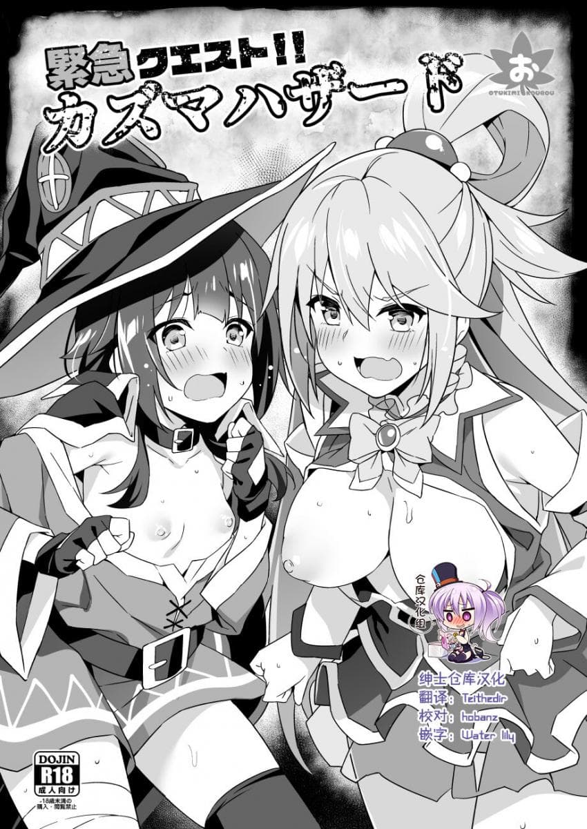 紧急クエスト！カズマハザード