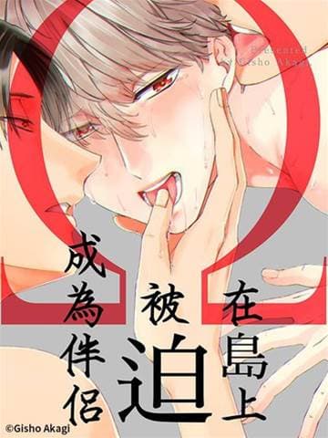 Ω在岛上被迫成为伴侣