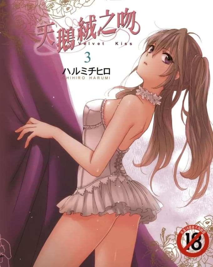 天鹅绒之吻 Vol.3