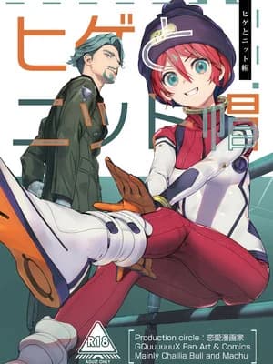 (C106) [恋爱漫画家 (鸣瀬ひろふみ)] ヒゲとニット帽 (机动戦士Gundam GQuuuuuuX)