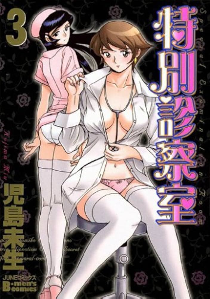 特别诊察室 3