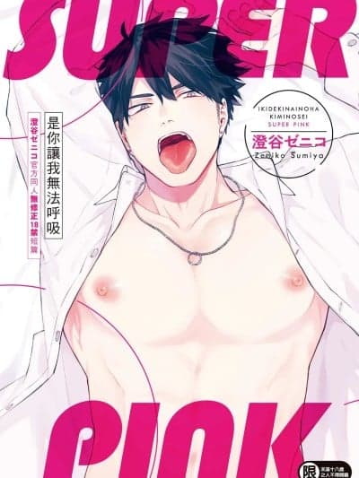 [澄谷ゼニコ] 息できないのは君のせい SUPER PINK [无修正] [DL版] [中国翻译]