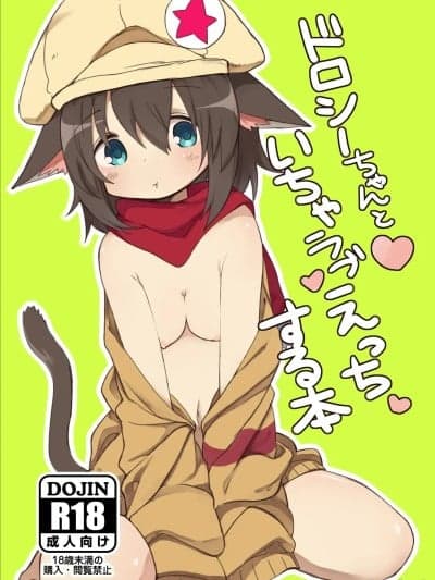 [いーすとはうす (パン☆工场)] ドロシーちゃんといちゃラブえっちする本 [中国翻訳] [无修正] [DL版]