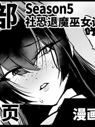 JK退魔部 Season5 社恐退魔巫女诅咒印记篇2 [煌野一人] 退魔部S5：阴キャ退魔巫女呪印编② [中国翻訳]