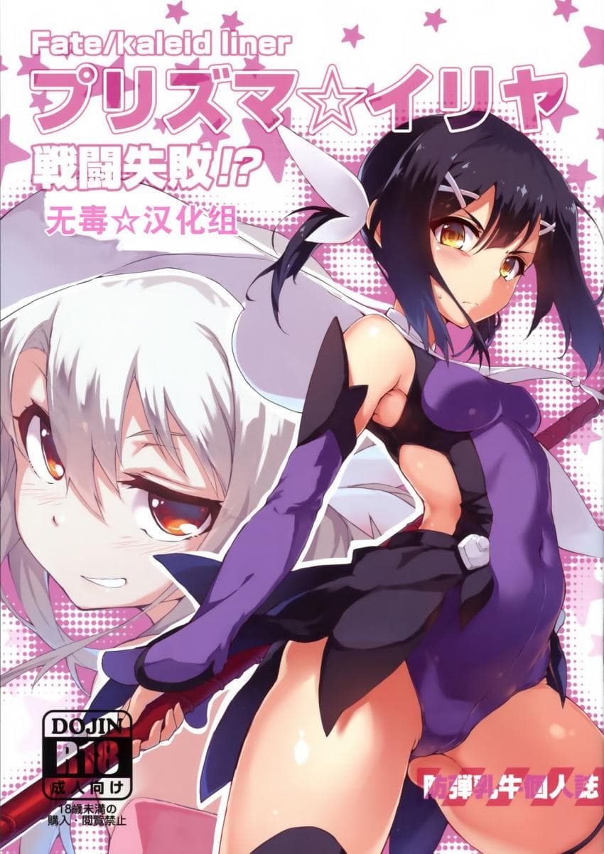 プリズマ☆イリヤ 戦闘失败！？