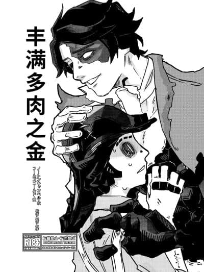 [おぎんぎん制作所(おき゛ん)]ムチムチの金(IdentityV)[DL版][中国翻訳]