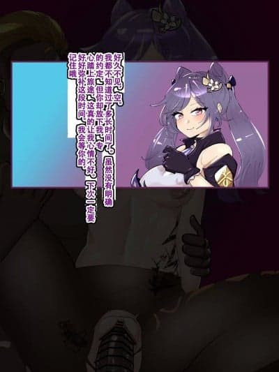 [个人机翻汉化] [満足一本] 刻晴悪堕ち契约、倾国ビッチ化 (原神)