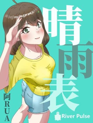 晴雨表