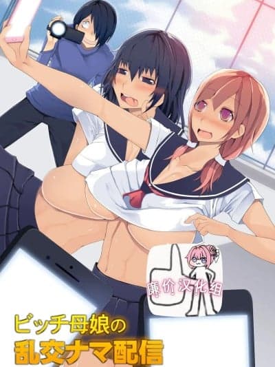 [廉价汉化组][NCP] ビッチ母娘の乱交ナマ配信～私达でいっぱいシコってね～