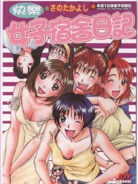 ボクの女子寮日记