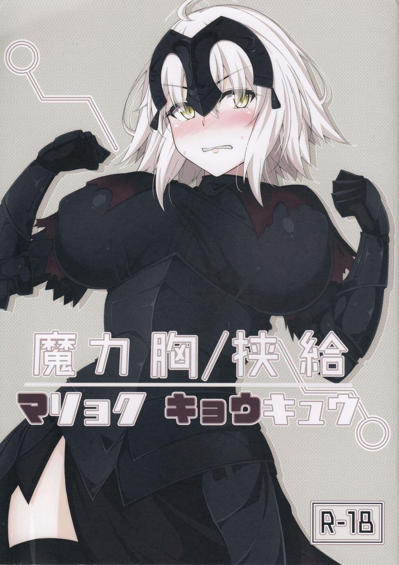 魔力胸/挟给
